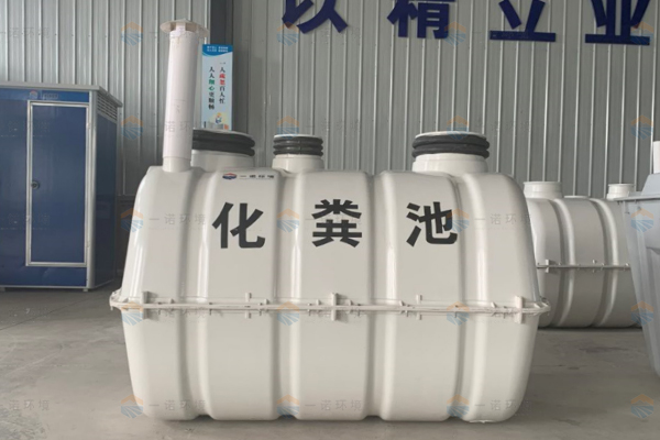 選擇模壓化糞池的時候需要對哪些內(nèi)容進(jìn)行考察 選擇模壓化糞池的時候需要對哪些內(nèi)容進(jìn)行考察